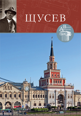 Алексей Викторович Щусев (1873–1949): научно-популярное издание