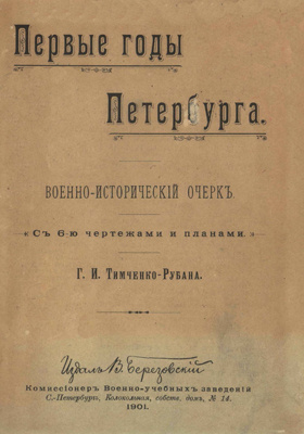 Первые годы Петербурга : военно-исторический очерк: научная литература