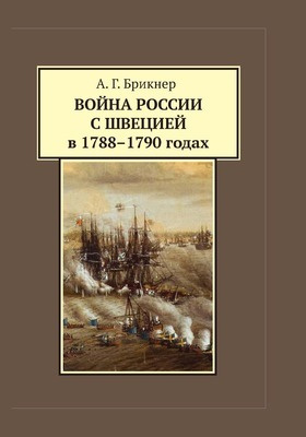 Война России с Швецией в 1788-1790 годах: монография