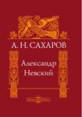 Александр Невский: научно-популярное издание