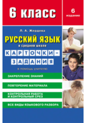 Русский Язык В Средней Школе: Карточки-Задания Для 6 Класса. В.