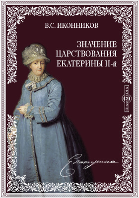 Значение царствования Екатерины II-й: научная литература