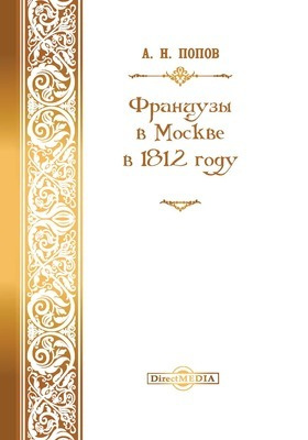 Французы в Москве в 1812 году: монография