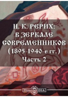 Рерих: в зеркале современников (1895-1940-е гг.): публицистика, Ч. 2