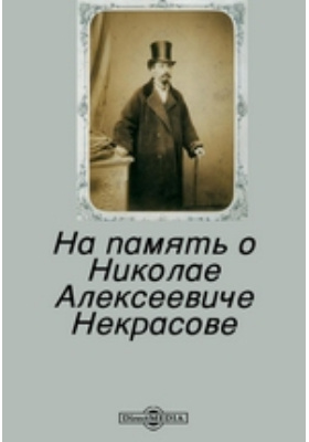 Сочинение: Интеллигент-разночинец в поэзии Н. А. Некрасова