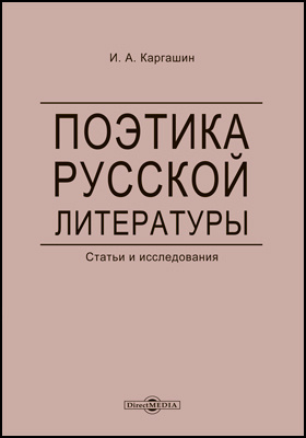 Поэтика русской литературы : статьи и исследования: научная литература