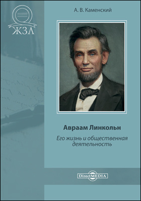 Реферат: Линкольн, Авраам