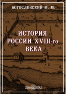 История России XVIII-го века: научная литература, Ч. 1