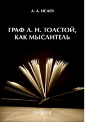 Граф Л. Н. Толстой, как мыслитель: научная литература