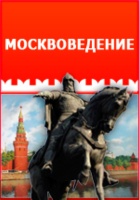 Грибоедовская Москва: публицистика