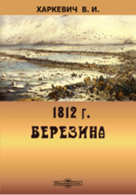 1812. Березина. Военно-историческое исследование: научная литература