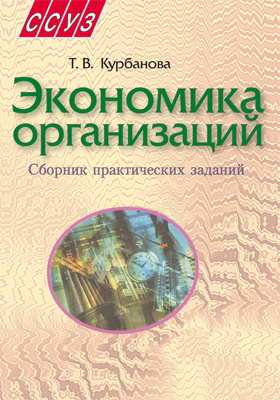 Сборник практических работ. Экономика организации литература. Сборник задач по экономике предприятия книга. Володько, о. в. экономика организации : учебное пособие. Экономика предприятия Лабиринт.