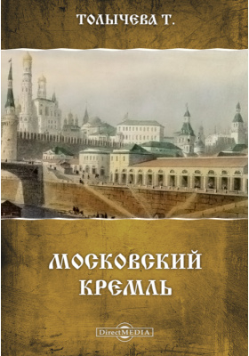 Московский Кремль: публицистика