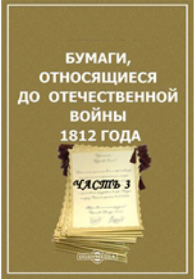Бумаги, относящиеся до Отечественной войны 1812 года: историко-документальная литература, Ч. 3