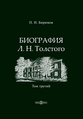 Биография Л. Н. Толстого: документально-художественная литература : в 4 томах. Том 3