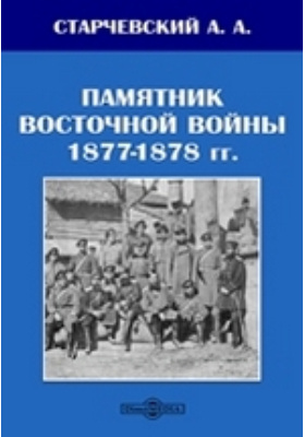 Памятник Восточной войны 1877-1878 гг.: публицистика