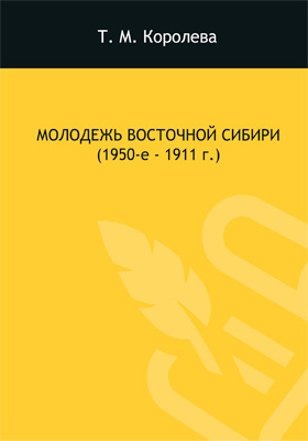 Молодежь Восточной Сибири (1950-е – 1991 гг.): монография