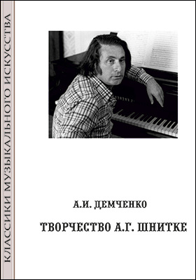Творчество А. Г. Шнитке : классики музыкального искусства: учебное пособие