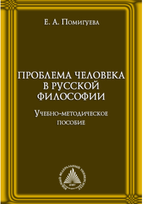 Проблема человека в русской философии: учебно-методическое пособие