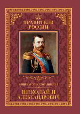 Император Всероссийский Николай II Александрович : 6 мая 1868 – 17 июля 1918: историко-документальная литература