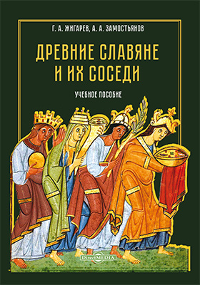 Древние славяне и их соседи: учебное пособие