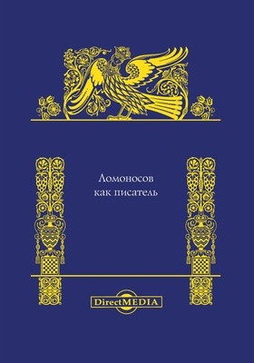 Ломоносов как писатель : сборник материалов для рассмотрения авторской деятельности Ломоносова: научная литература