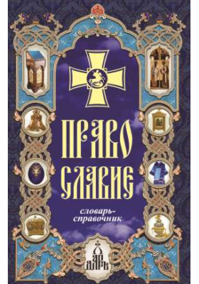 Православие : словарь-справочник