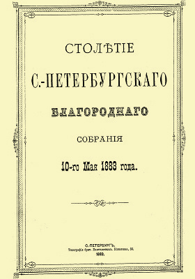 Столетие С.-Петербургского Благородного собрания 10-го мая 1883 года: историко-документальная литература