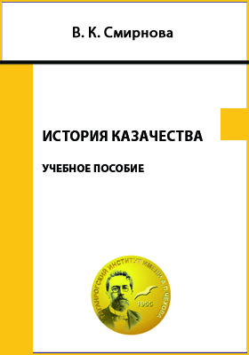 История казачества: учебное пособие