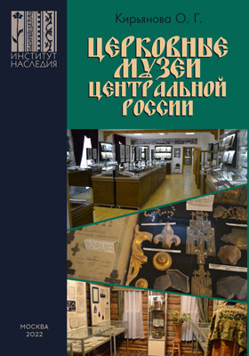 Церковные музеи Центральной России: монография