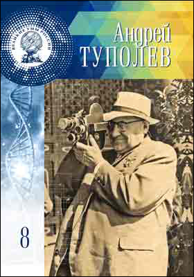 Андрей Николаевич Туполев: научно-популярное издание