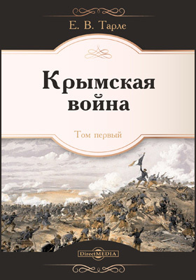 Крымская война: монография : в 2 томах. Том 1
