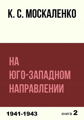 На Юго-Западном направлении 1943-1945: историко-документальная литература. Книга 2. Воспоминания командарма