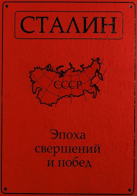 Сталин. Эпоха свершений и побед: историко-документальная литература