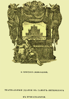 Театральные здания в Санкт-Петербурге в XVIII столетии: историко-документальная литература