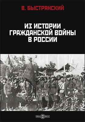 Из истории гражданской войны в России: публицистика