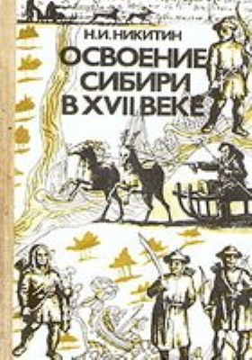 Освоение Сибири в XVII веке : книга для учащихся средних и старших классов: хрестоматия