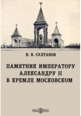 Памятник императору Александру II в Кремле Московском: научная литература