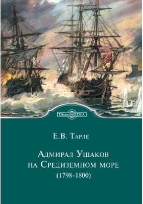 Адмирал Ушаков на Средиземном море (1798 - 1800): монография