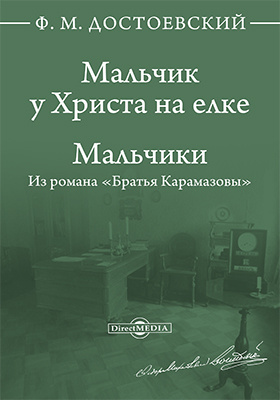 Достоевский мальчики. Книга мальчик у Христа на елке. Книга Достоевского мальчик у Христа на елке. Достоевский мальчики книга.