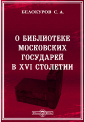 О библиотеке Московских государей в XVI столетии: научная литература