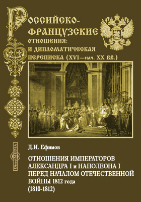 Отношения императоров Александра I и Наполеона I перед началом Отечественной войны 1812 года. (1810-1812): научная литература