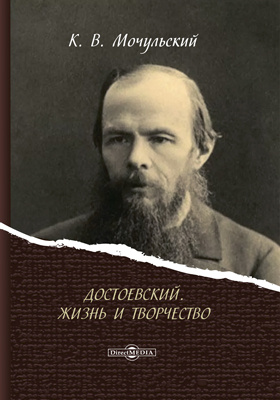 Достоевский : жизнь и творчество: научная литература
