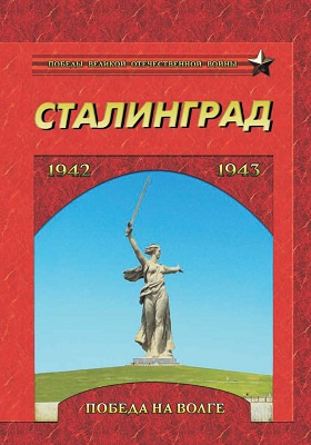 Сталинград. Победа на Волге. 1942–1943: историко-документальная литература