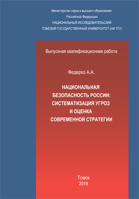 Национальная безопасность России: систематизация угроз и оценка современной стратегии: студенческая научная работа