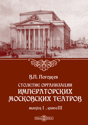 Столетие организации императорских московских театров: научная литература. Выпуск 1, Книга 3