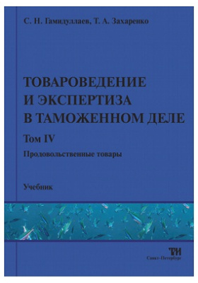 Таможенное дело учебное пособие. Товароведение и экспертиза товаров в таможенной деятельности. Теоретические основы товароведения и экспертиза учебники. Таможенное дело научный журнал. Стеклянные товары Товароведение учебник.