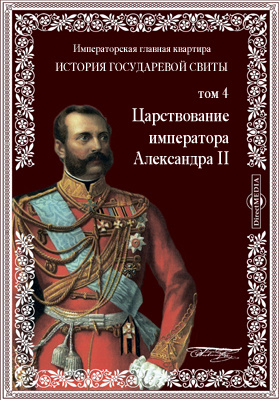 Царь освободитель почему. Александр 2 царь реформатор. Александр Александрович Кизеветтер. Иван Афанасьевич Стрельбицкий. Книги о царствовании Александра 2.