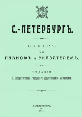 Санкт-Петербург : очерк с планом и указателем: научная литература