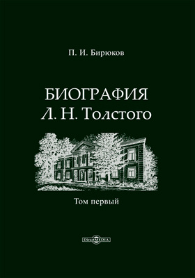 Биография Л. Н. Толстого: документально-художественная литература : в 4 томах. Том 1